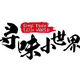寻味小世界头像