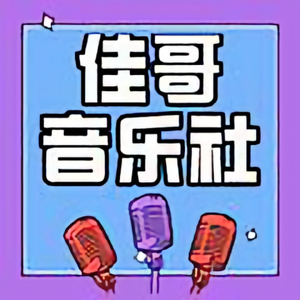 佳哥音乐社头像