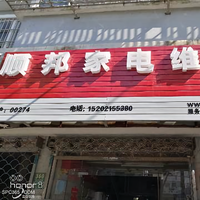 顺邦家电头像