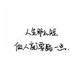 ZhengJunYu头像