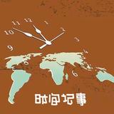 时间记事头像