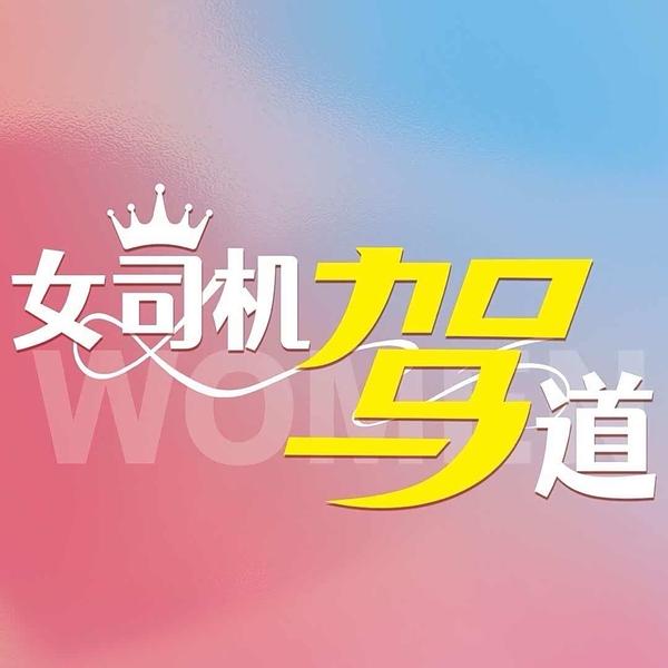 女司机驾道头像