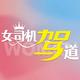 女司机驾道头像
