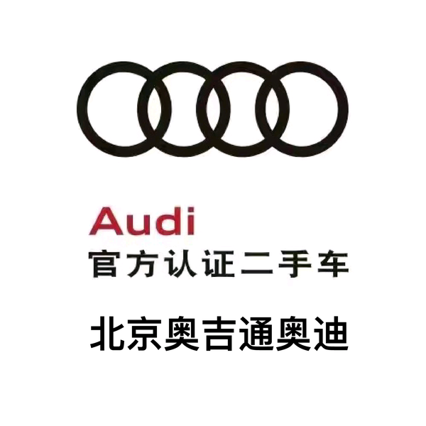 北京奥吉通奥迪官方认证二手车头像