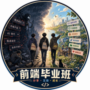 前端毕业班的个人资料头像