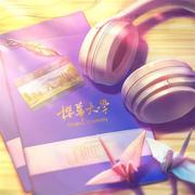 追向樱华的过境鸟的个人资料头像