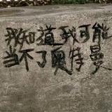 a森森头像