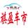 睿智任丘4a4头像