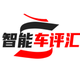 智能车评汇
                        头像