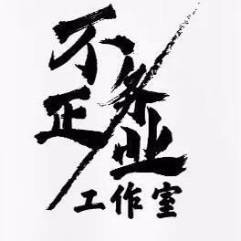 不务正业工作室王大师头像