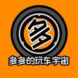 多多的玩车宇宙a头像