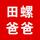 田螺爸爸好吃头像
