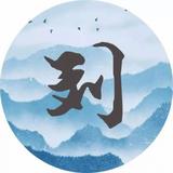 ヤ搁浅灬メ6301头像