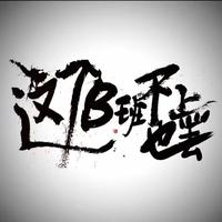 多喝热水啊753头像