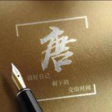 唐友荣216头像