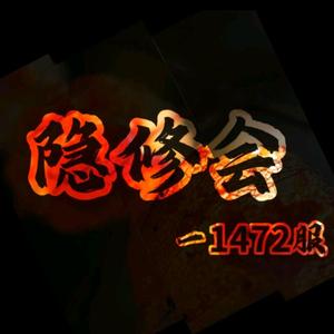 1472 隐修会 咸鱼之王头像