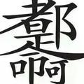 爱在山颠头像