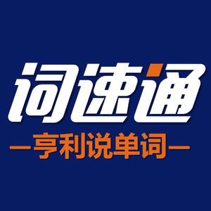词速通-亨利说单词头像