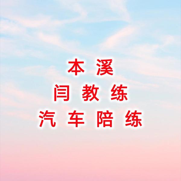 本溪闫教练汽车陪练头像
