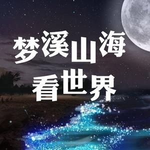 梦溪山海看世界头像