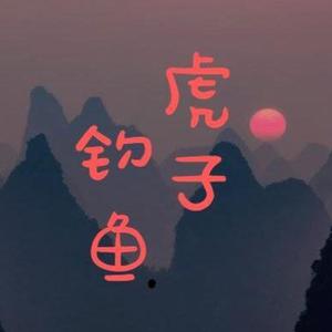 山东虎子爱钓鱼头像