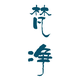 梵净家居头像
