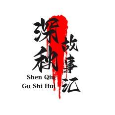 深秋故事汇头像