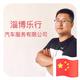 A淄博乐行租车头像