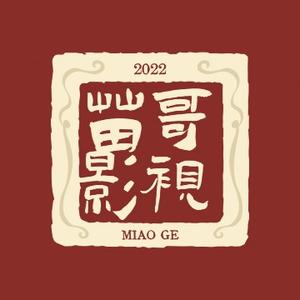 苗哥影视1491头像