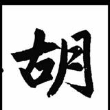 全能庸才头像