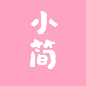 小简