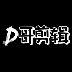 D哥剪辑2头像