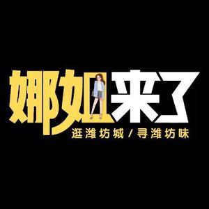 娜姐来了逛潍坊头像