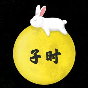 子时影探头像