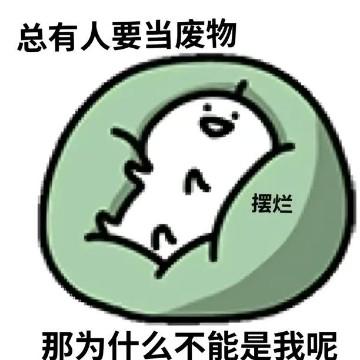 独活的咸鱼头像