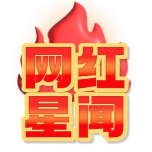 网红星闻头像