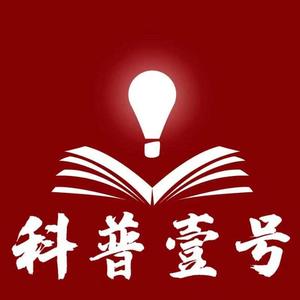 科普壹号头像