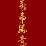 八戒144681309头像