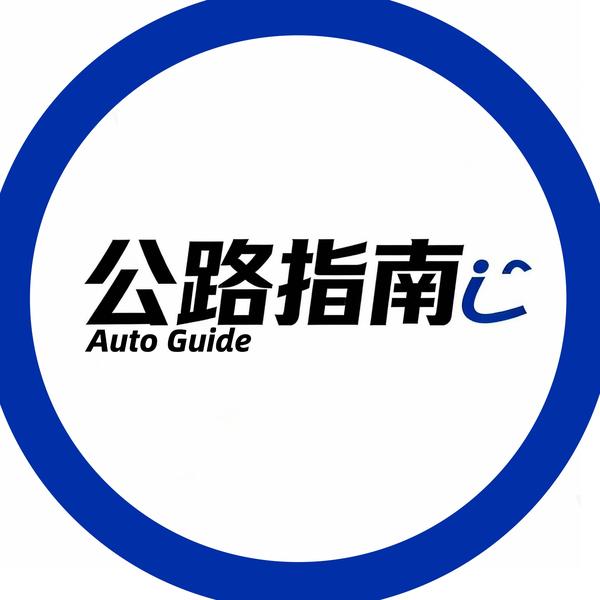 公路指南头像