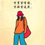 A起伏人生头像