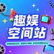 趣娱空间站头像