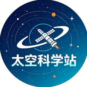 太空科学站