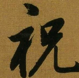 永升玻璃头像