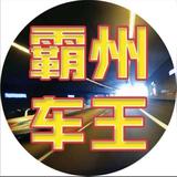 霸州车王一光辉严选二手车头像