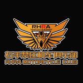右手禁区机车俱乐部头像