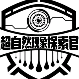 超自然现象探索官头像