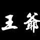 妖ཉ王爷头像