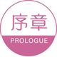 序章PROLOGUE头像