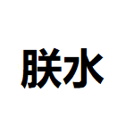 朕水真水的个人资料头像