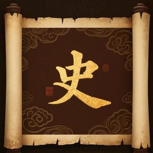 历史说